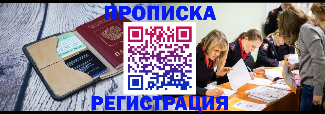 купить прописку в Рыбном